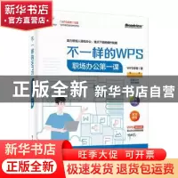 正版 不一样的WPS:职场办公第一课 WPS学堂 电子工业出版社 97871