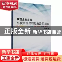正版 从理念到实践:当代高校课程思政路径探索 吕云涛著 吉林大