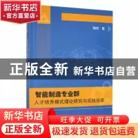 正版 智能制造专业群人才培养模式理论研究与实践探索 陶权著 吉