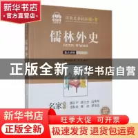 正版 儒林外史(智听版) (清)吴敬梓著 春风文艺出版社 9787531360