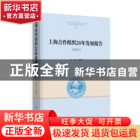 正版 上海合作组织20年发展报告.2021 王凡 时事出版社 978751950