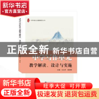 正版 中学写作单元教学解读、设计与实施 王从华,施旭晖 武汉大学