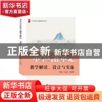 正版 中学写作单元教学解读、设计与实施 王从华,施旭晖 武汉大学