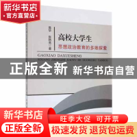 正版 高校大学生思想政治教育的多维探索 高华,张艳亮著 吉林大