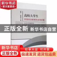 正版 高校大学生思想政治教育的多维探索 高华,张艳亮著 吉林大