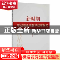 正版 新时期思政理论课教学改革探究 朱琳著 吉林大学出版社 9787
