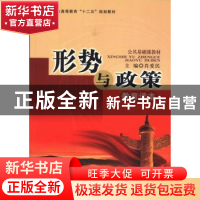 正版 形势与政策教育读本(2013秋季版) 肖爱民,徐卫,梁瑞升主编