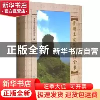 正版 贵州土家族百科全书 陈国安主编 贵州民族出版社 9787541224