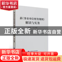 正版 新《事业单位财务规则》解读与实务 赵治纲,何平编著 中国