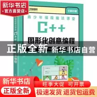 正版 青少年编程魔法课堂 C++图形化创意编程 张新华,葛阳,伍婉秋