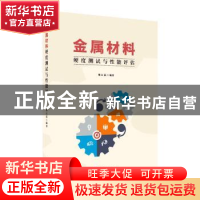 正版 金属材料硬度测试与性能评估 樊江磊 武汉大学出版社 978730