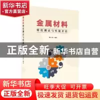 正版 金属材料硬度测试与性能评估 樊江磊 武汉大学出版社 978730