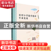 正版 农村小学数学教师专业发展 王彩芳 浙江工商大学出版社 978