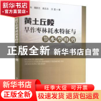 正版 黄土丘陵旱作枣林耗水特征与节水型修剪 汪有科,魏新光 ,高