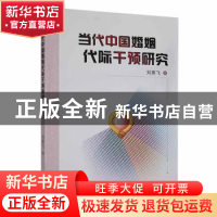 正版 当代中国婚姻代际干预研究 刘燕飞著 西安交通大学出版社 97