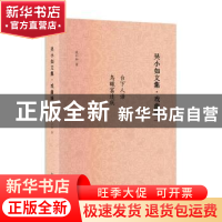 正版 吴小如文集:一:戏曲编 吴小如 中国书籍出版社 978750688909