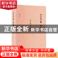 正版 吴小如文集:三:笔记编 吴小如 中国书籍出版社 978750688906