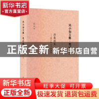 正版 吴小如文集:二:笔记编 吴小如 中国书籍出版社 978750688905
