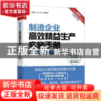 正版 制造企业高效精益生产实施手册(视频讲解版) 郑时勇 人民