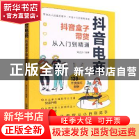 正版 抖音电商:抖音盒子带货从入门到精通 陈达远 中国铁道出版社