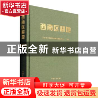 正版 西南区耕地 农业农村部耕地质量监测保护中心 中国农业出版