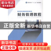 正版 财务管理教程 李小安,伍少金,李卯生主编 现代教育出版社