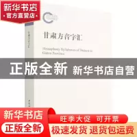 正版 甘肃方音字汇 朱富林 中国社会科学出版社 9787520394864 书