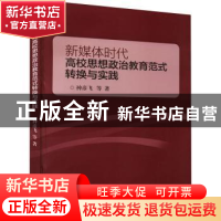 正版 新媒体时代高校思想政治教育范式转换与实践 神彦飞等著 山