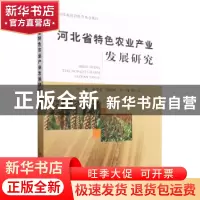 正版 河北省特色农业产业发展研究 刘丽,董海荣,张鹏辉 等 中国农