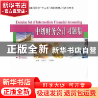 正版 中级财务会计习题集 苏善江,王春燕主编 哈尔滨工业大学出