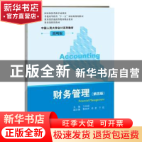 正版 财务管理 王化成主编 中国人民大学出版社 9787300179407 书