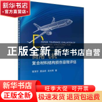 正版 商用飞机复合材料结构损伤容限评估 管清宇//夏品奇//吴光