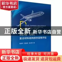 正版 商用飞机复合材料结构损伤容限评估 管清宇//夏品奇//吴光
