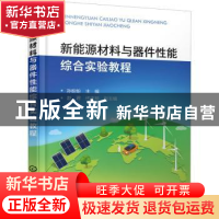 正版 新能源材料与器件性能综合实验教程 孙盼盼 化学工业出版社