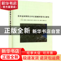 正版 芜申运河所经古中江流域环境考古研究 朱诚 南京大学出版社