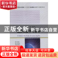 正版 线性代数学习指导 高恒嵩主编 哈尔滨工业大学出版社 978756