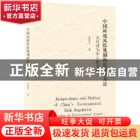 正版 中国环境风险规制的法理与方法:以环评为中心的考察 金自宁