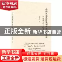 正版 中国环境风险规制的法理与方法:以环评为中心的考察 金自宁