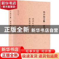 正版 吴小如文集 诗词编 吴小如 中国书籍出版社 9787506889070
