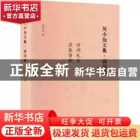 正版 吴小如文集 诗词编 吴小如 中国书籍出版社 9787506889070