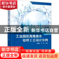 正版 工业园区高难废水处理工艺设计实例 孙贻超 化学工业出版社