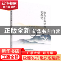 正版 论山水画论的笔墨说:以天地观为中心 赵卿 中国社会科学出版