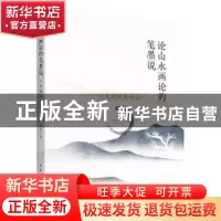 正版 论山水画论的笔墨说:以天地观为中心 赵卿 中国社会科学出版