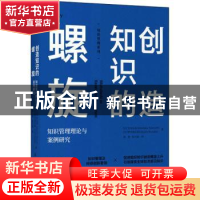 正版 创造知识的螺旋:知识管理理论与案例研究 [日]竹内弘高,[日]