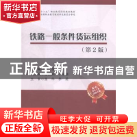 正版 铁路一般条件货运组织 夏栋主编 中国财富出版社 9787504755