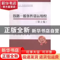 正版 铁路一般条件货运组织 夏栋主编 中国财富出版社 9787504755