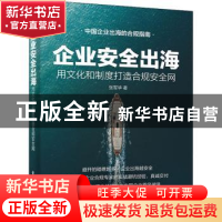 正版 企业安全出海:用文化和制度打造合规安全网 张军华 电子工业