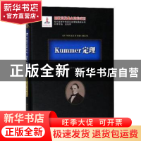 正版 Kummer定理 刘培杰数学工作室编译 哈尔滨工业大学出版社 97
