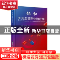 正版 外周血管药物治疗学 陈跃鑫,郑月宏 中国协和医科大学出版社