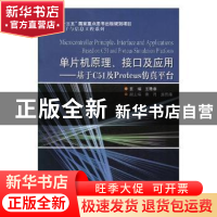 正版 单片机原理、接口及应用:基于C51及Proteus仿真平台 王艳春